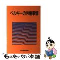 【中古】 ベルギーの労働事情/労働政策研究・研修機構/日本労働研究機構