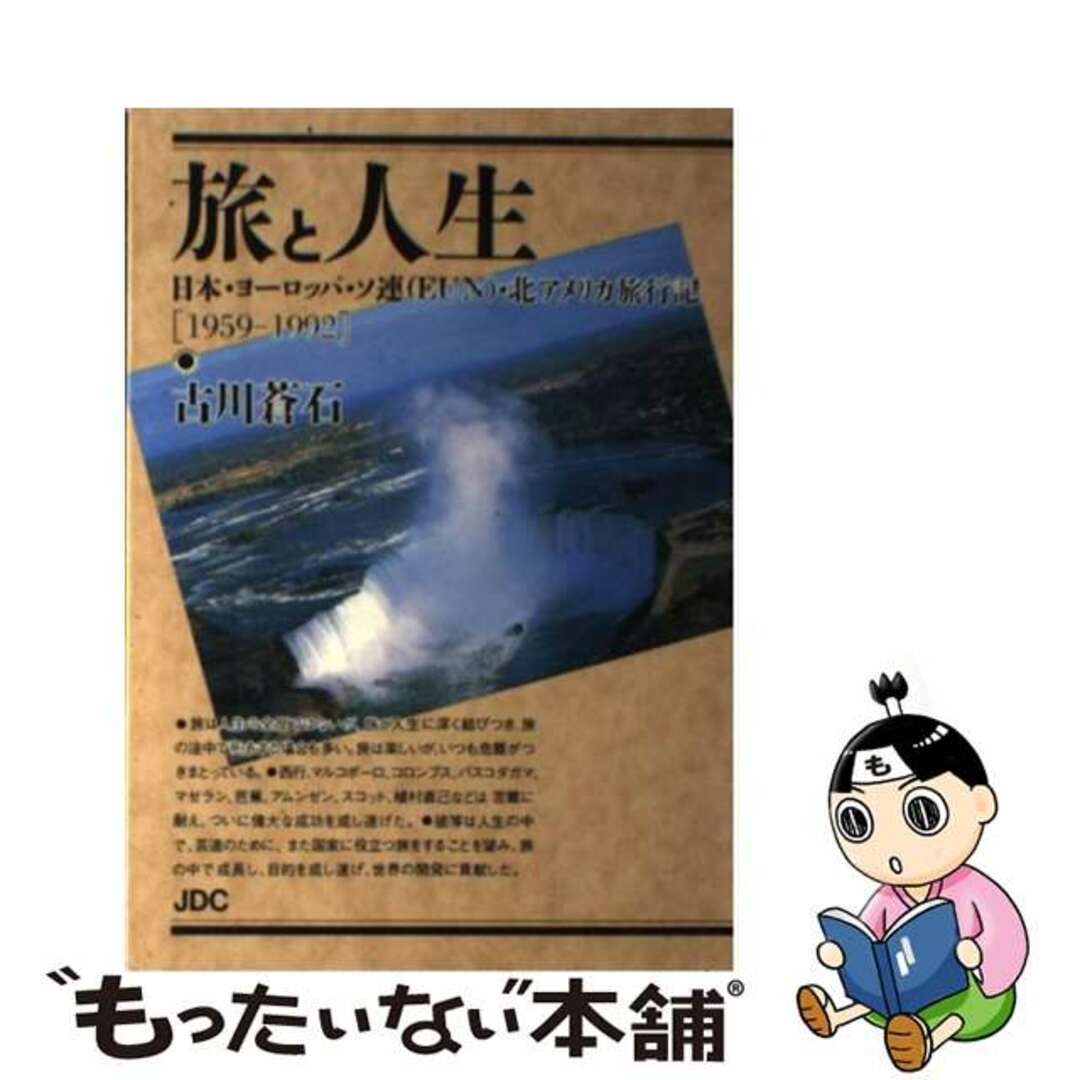 【中古】 旅と人生 日本・ヨーロッパ・ソ連（ＥＵＮ）・北アメリカ旅行記/ＪＤＣ/古川蒼石 エンタメ/ホビーの本(文学/小説)の商品写真