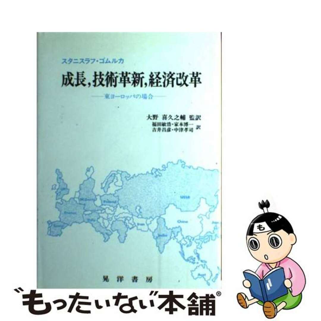 【中古】 成長，技術革新，経済改革 東ヨーロッパの場合/晃洋書房/スタニスラフ・ゴムルカ エンタメ/ホビーの本(ビジネス/経済)の商品写真