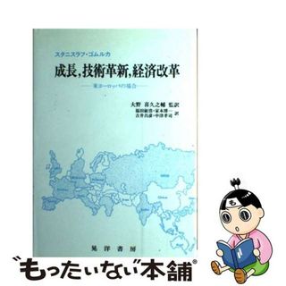 【中古】 成長，技術革新，経済改革 東ヨーロッパの場合/晃洋書房/スタニスラフ・ゴムルカ(ビジネス/経済)