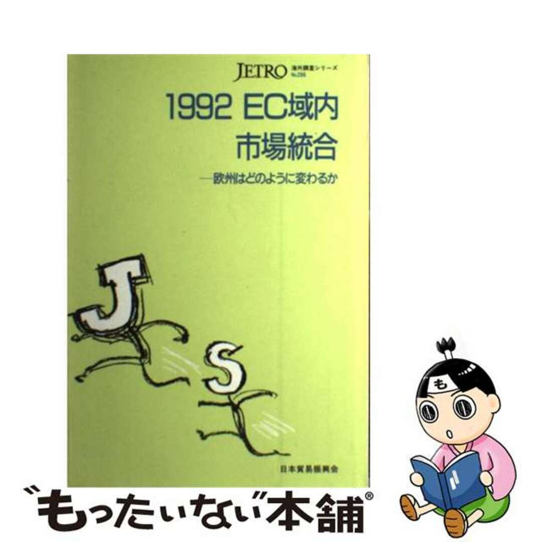 【中古】 １９９２ＥＣ域内市場統合 欧州はどのように変わるか/日本貿易振興機構/日本貿易振興会 エンタメ/ホビーの本(ビジネス/経済)の商品写真