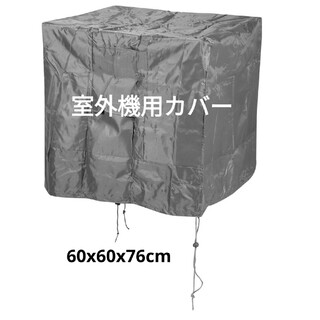 エアコンカバー オックスフォード布 防水 室外機用 60x60x76 cm 黒(エアコン)