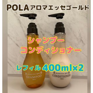 ポーラ(POLA)のポーラ　アロマエッセゴールド　シャンプー　コンディショナー(シャンプー/コンディショナーセット)