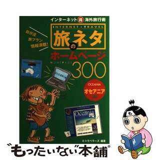 【中古】 旅のネタホームページ３００ インターネット（得）海外旅行術 オセアニア編/オデッセウス/ｅトラベラーズ(地図/旅行ガイド)