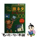 【中古】 旅のネタホームページ３００ インターネット（得）海外旅行術 オセアニア