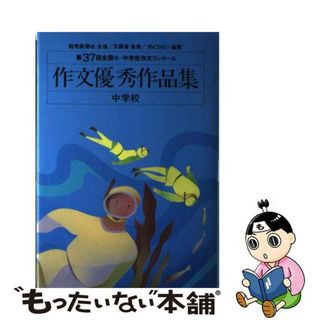 【中古】 作文優秀作品集 全国小・中学校作文コンクール 第３７回　中学校/ぎょうせい/読売新聞社(絵本/児童書)