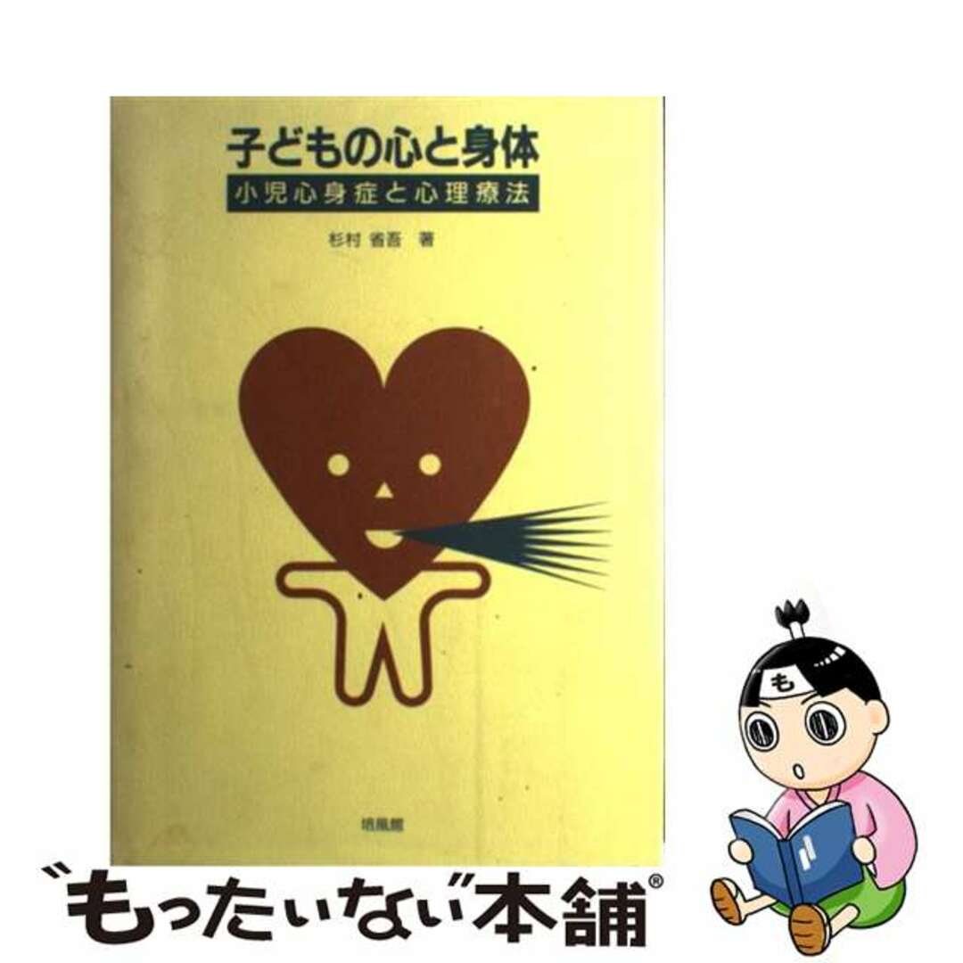 【中古】 子どもの心と身体 小児心身症と心理療法/培風館/杉村省吾 エンタメ/ホビーの本(人文/社会)の商品写真