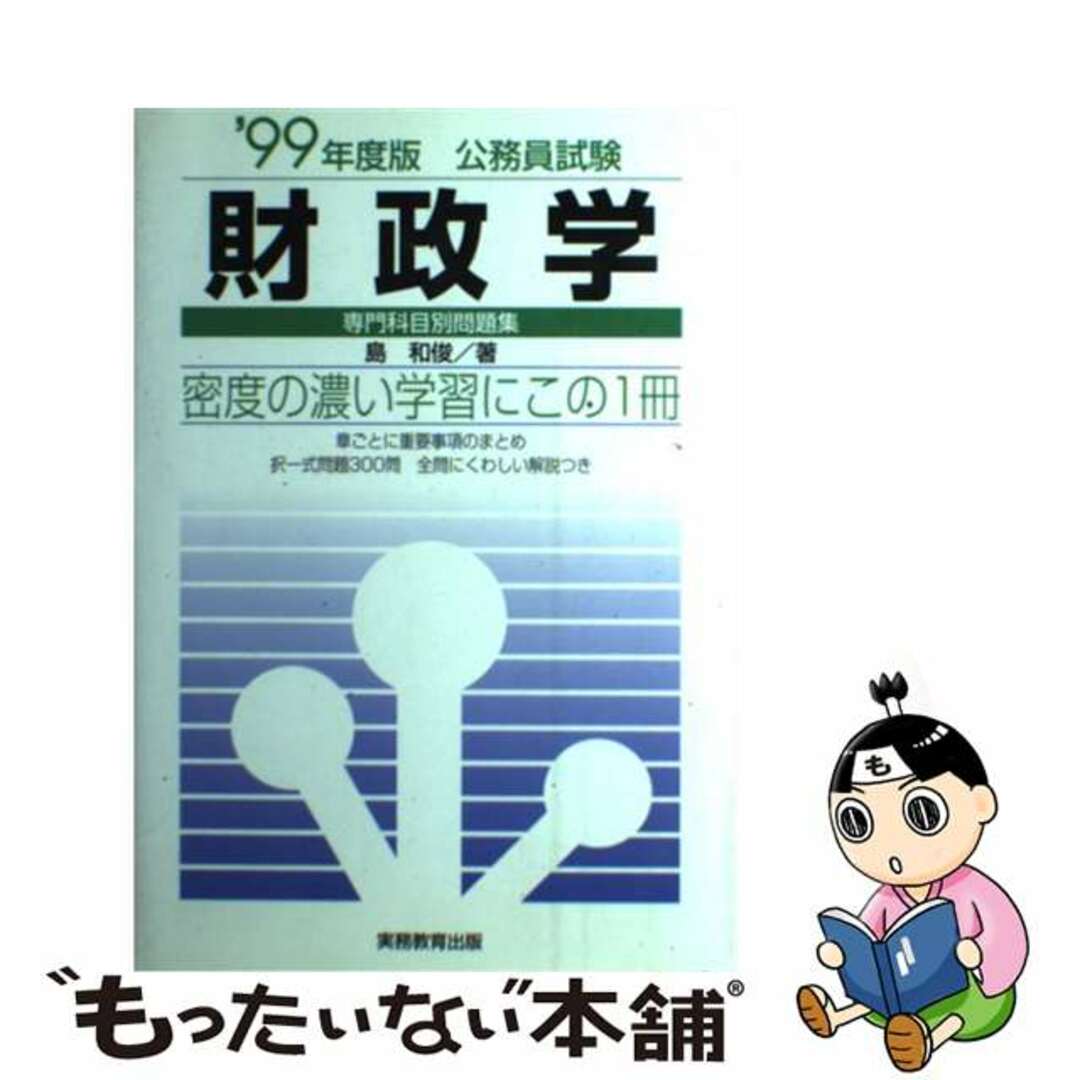 財政学 〈’99年度版〉実務教育出版発行者カナ