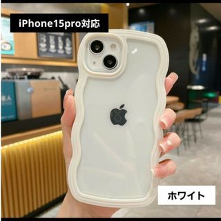 もこもこ うねうね おしゃれiPhone15pro用 ホワイトスマホカバー新品(iPhoneケース)