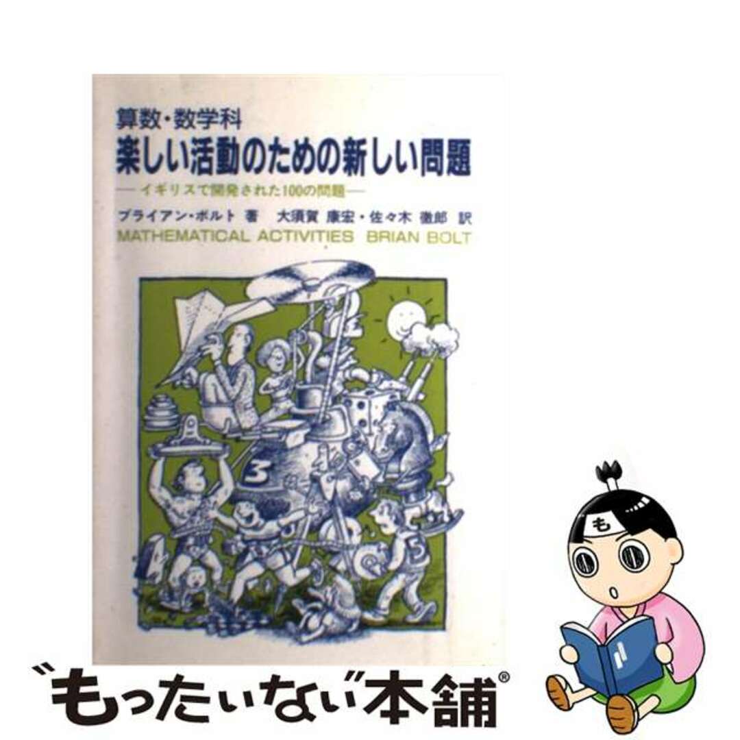 【中古】 算数・数学科楽しい活動のための新しい問題 イギリスで開発された100の問題/東洋館出版社/ブライアン・ボルト