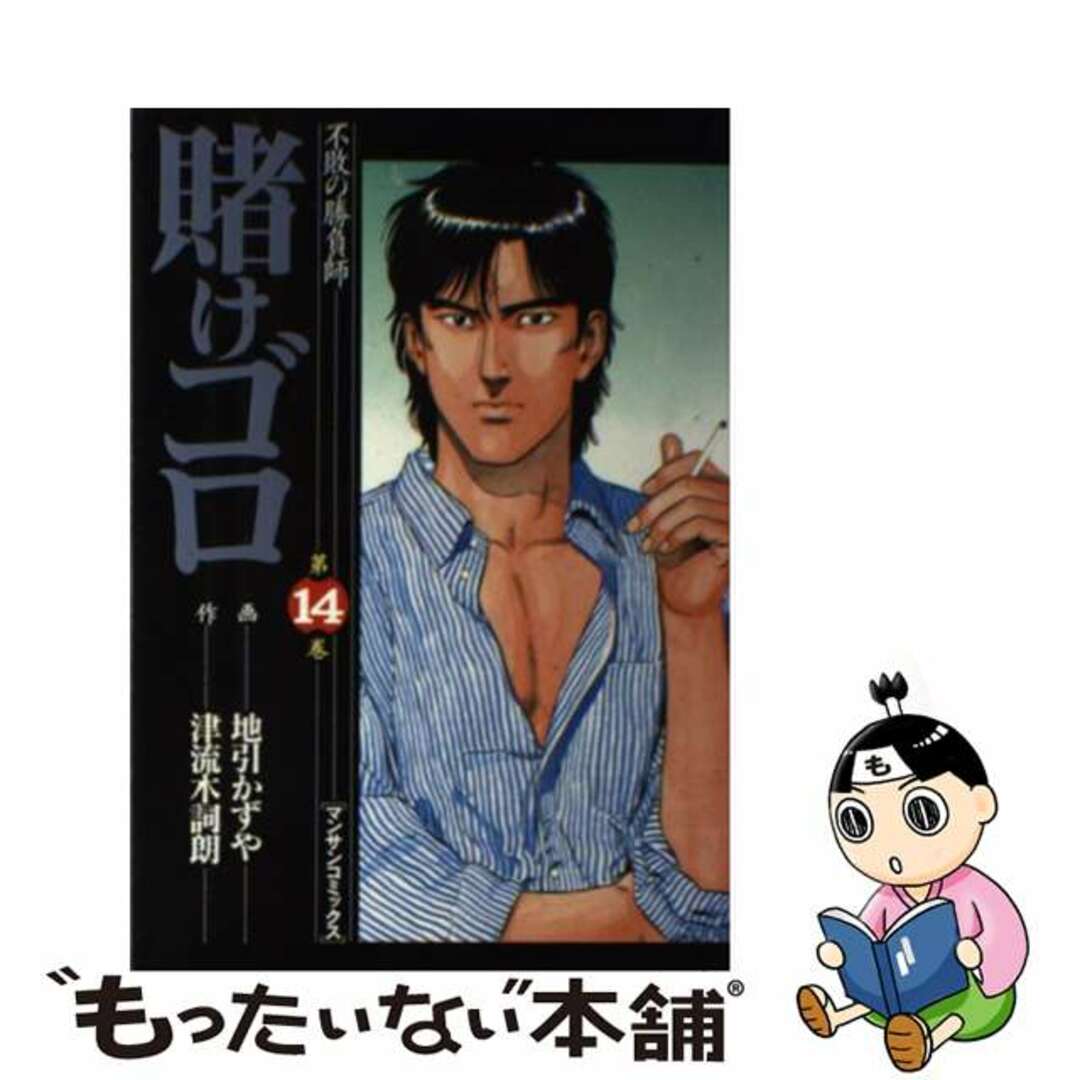 ファッション好きが選ぶ人気ブランドランキング 【中古】 賭けゴロ 不敗の勝負師 第14巻/実業之日本社/地引かずや 青年漫画