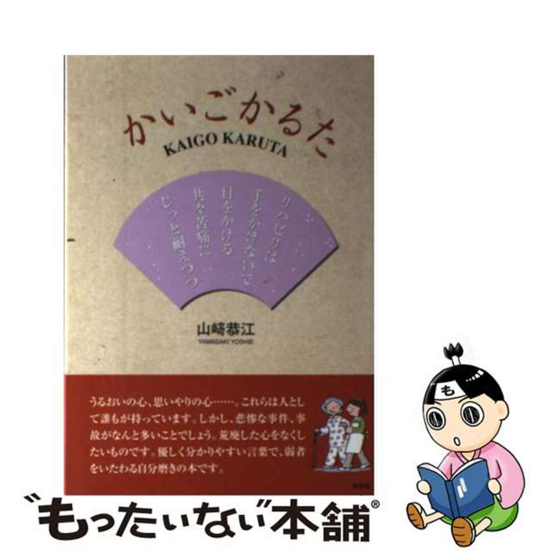 かいごかるた/新風舎/山崎恭江もったいない本舗書名カナ