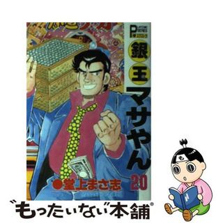 【中古】 銀玉マサやん ２０/秋田書店/堂上まさ志(青年漫画)