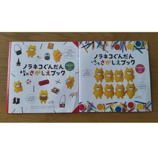 ハクセンシャ(白泉社)のkodomoe付録絵本 ノラネコぐんだん2冊セット(絵本/児童書)