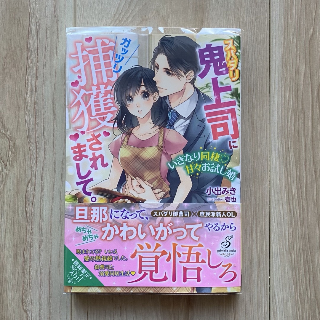 スパダリ鬼上司にガッツリ捕獲されまして。 エンタメ/ホビーの本(文学/小説)の商品写真