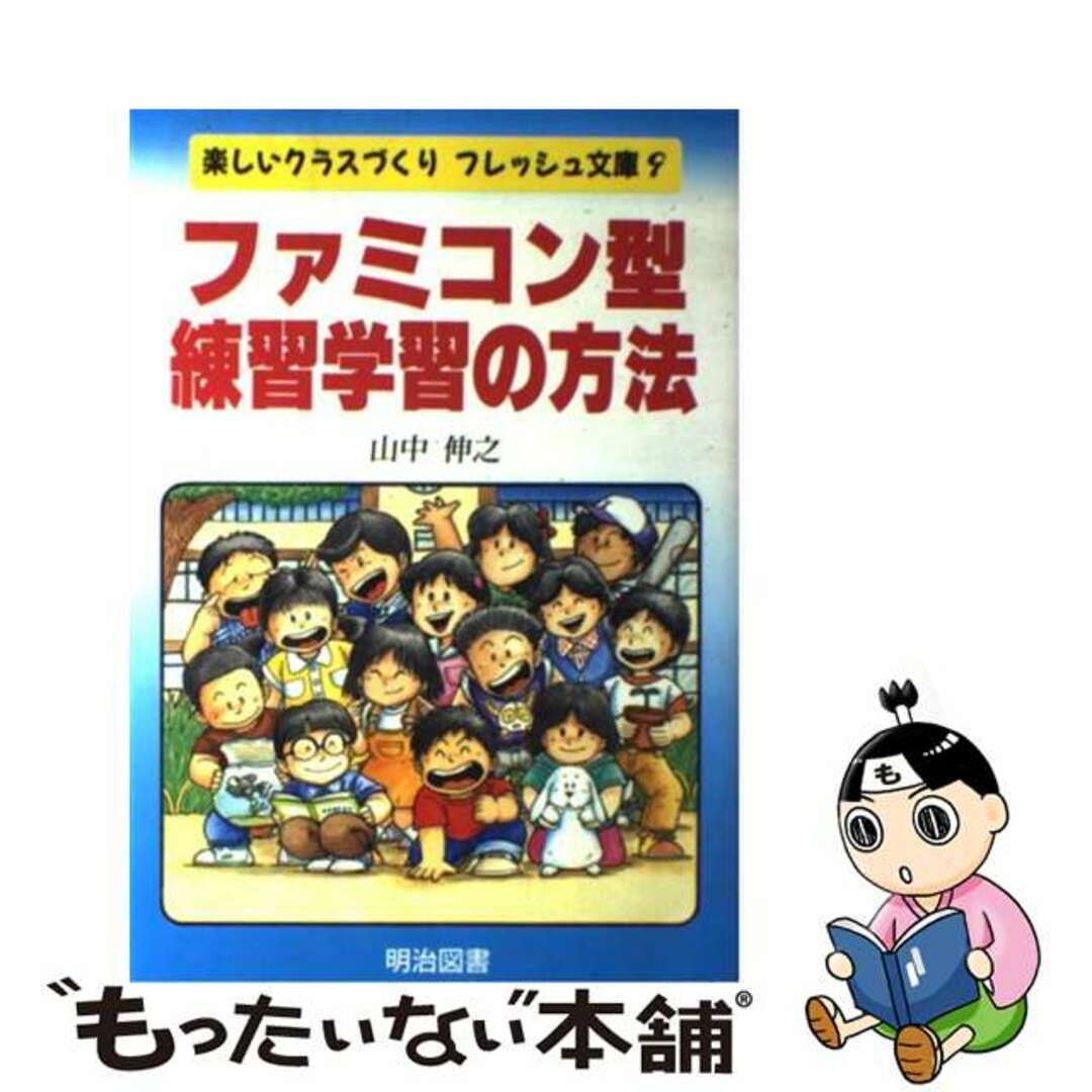 クリーニング済みファミコン型練習学習の方法/明治図書出版/山中伸之