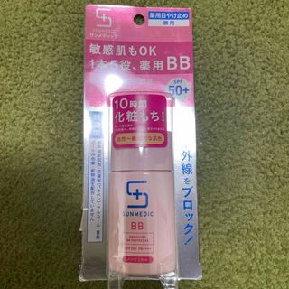 サンメディックユーブイ(SUNMEDIC UV)の「サンメディックUV 薬用BBプロテクト EX (ナチュラル)」 (日焼け止め/サンオイル)