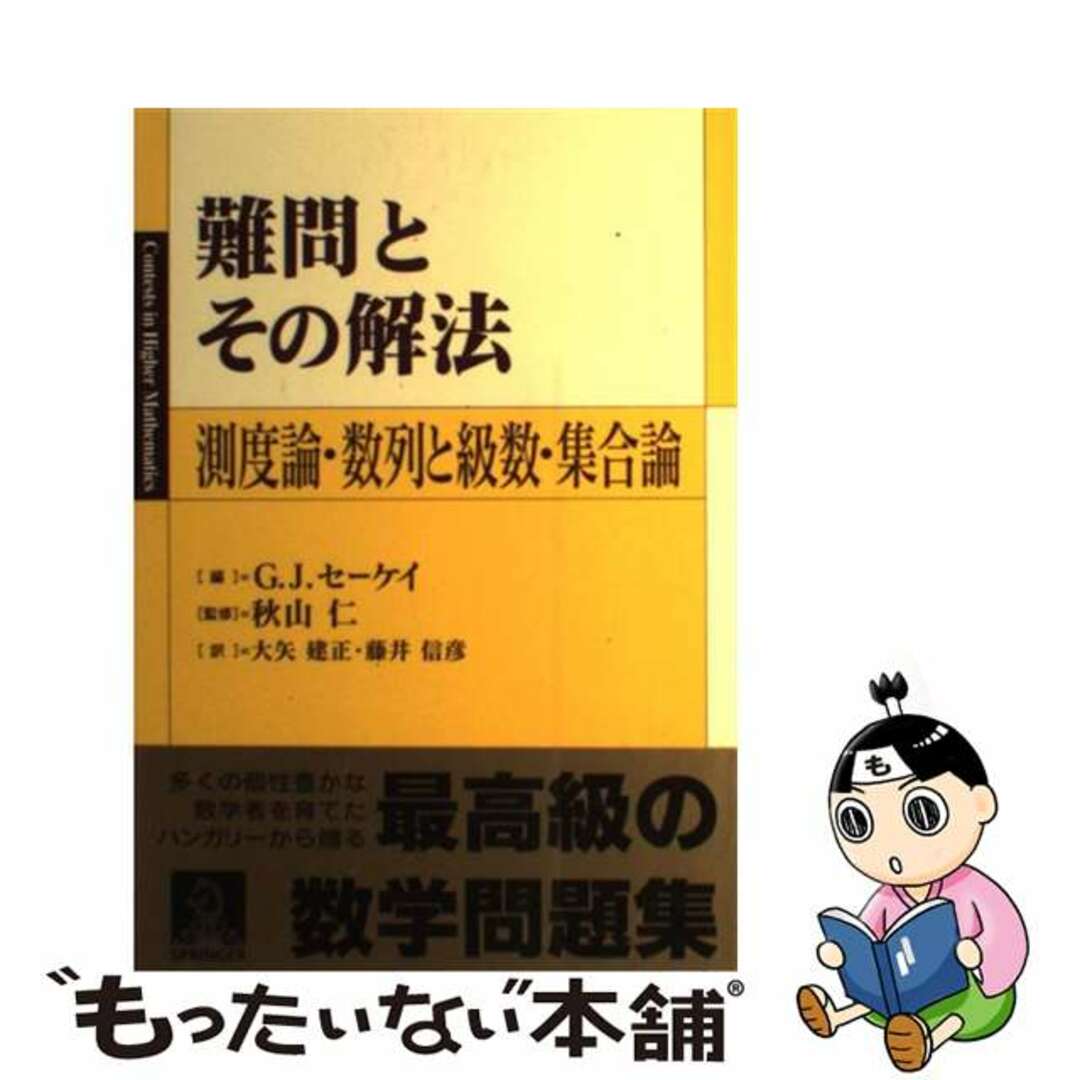 21発売年月日難問とその解法 測度論・数列と級数・集合論/シュプリンガー・ジャパン/ガーバー・Ｊ．セーケイ