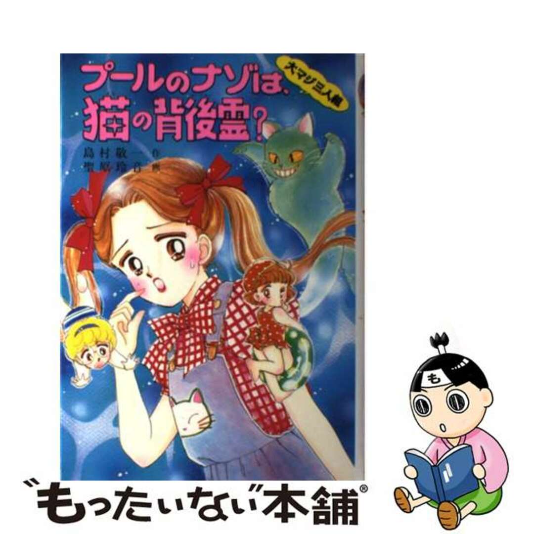 プールのナゾは、猫の背後霊？ 大マジ三人組/ポプラ社/島村敬一１５７ｐサイズ