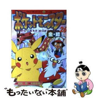 【中古】 ポケットモンスター 金・銀編 ２６/小学館/田尻智(青年漫画)