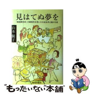 【中古】 見はてぬ夢を 「視覚障害者」の新時代を啓いた左近允孝之進の生涯/燦葉出版社/山本優子(文学/小説)