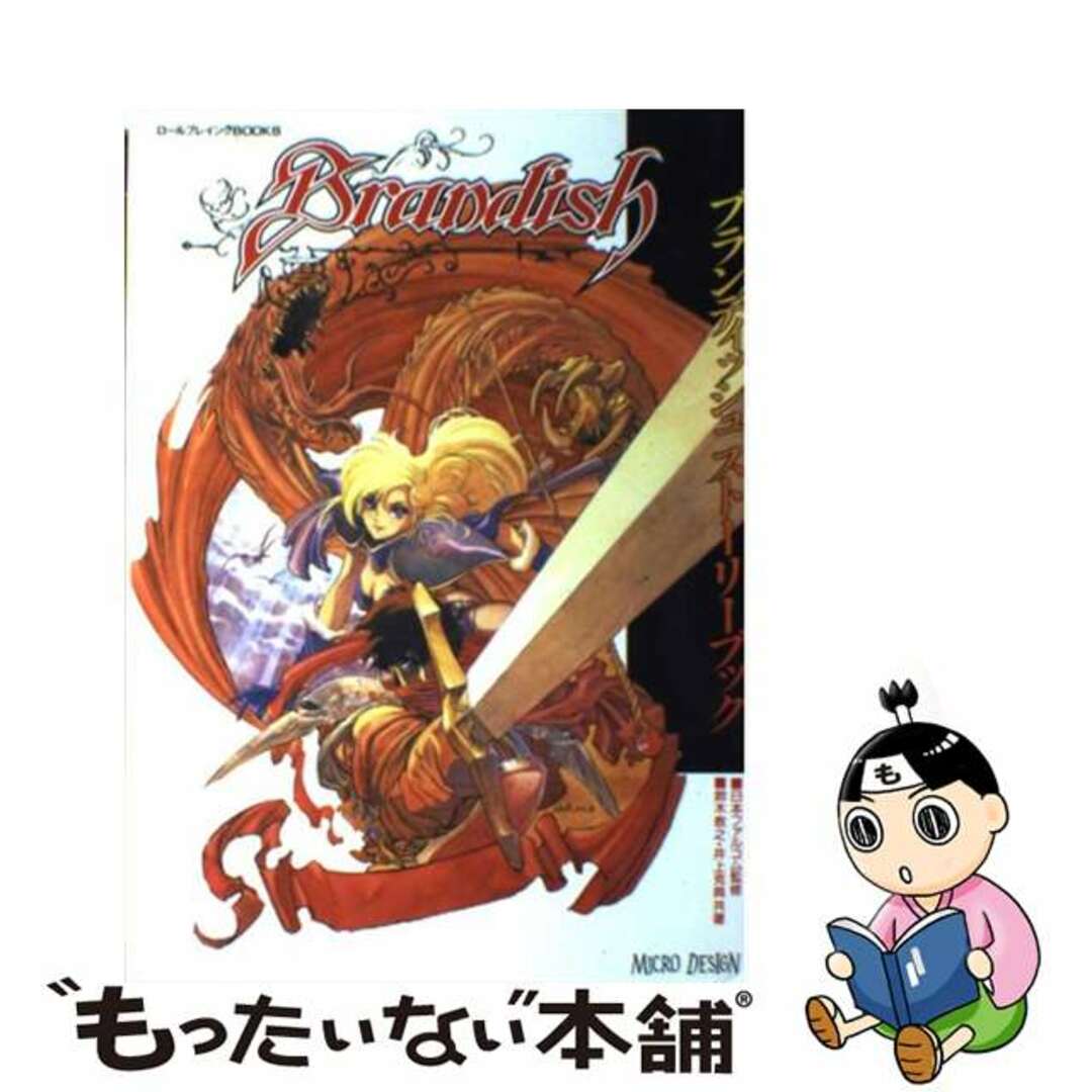 【中古】 ブランディッシュストーリーブック/マイクロマガジン社/鈴木教之 エンタメ/ホビーの本(文学/小説)の商品写真