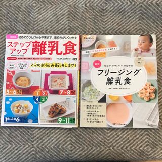 「ステップアップ離乳食」「最新忙しいママ＆パパのためのフリージング離乳食」2冊(住まい/暮らし/子育て)