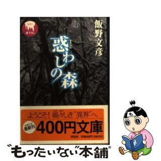 【中古】 惑わしの森 ホラー小説/祥伝社/飯野文彦(その他)