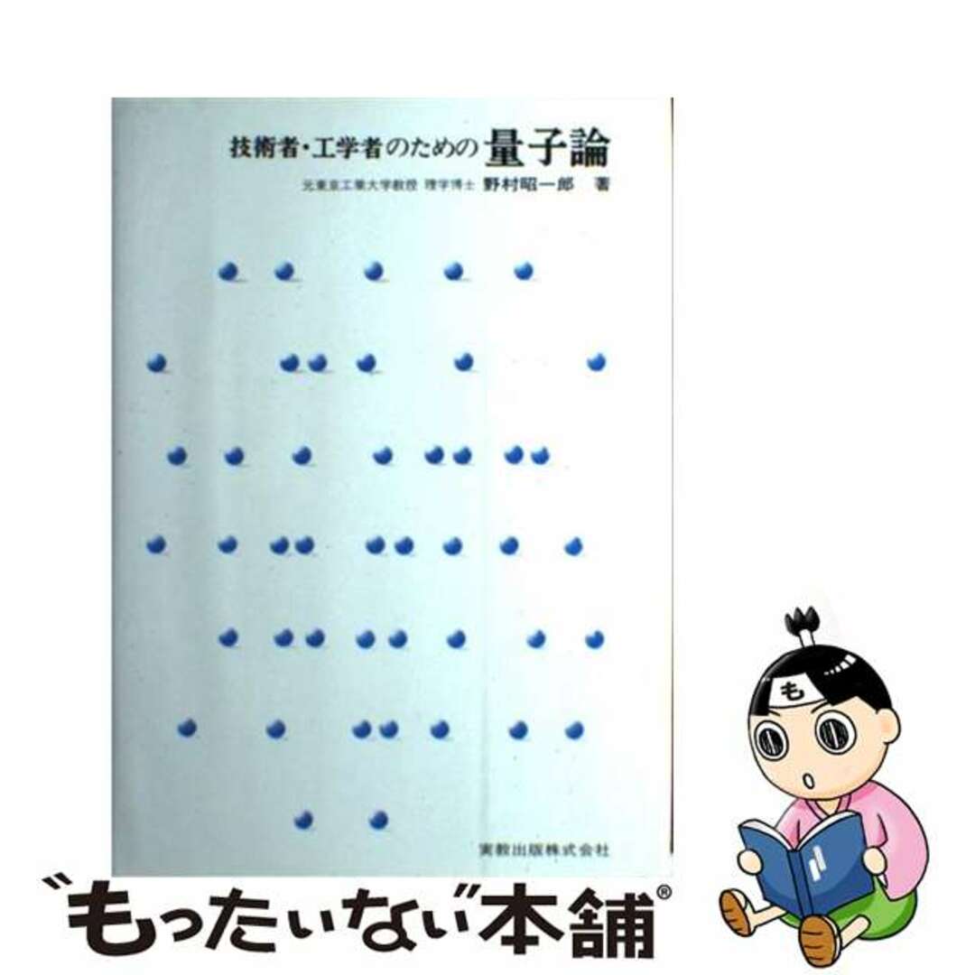 技術者・工学者のための量子論/実教出版/野村昭一郎単行本ISBN-10