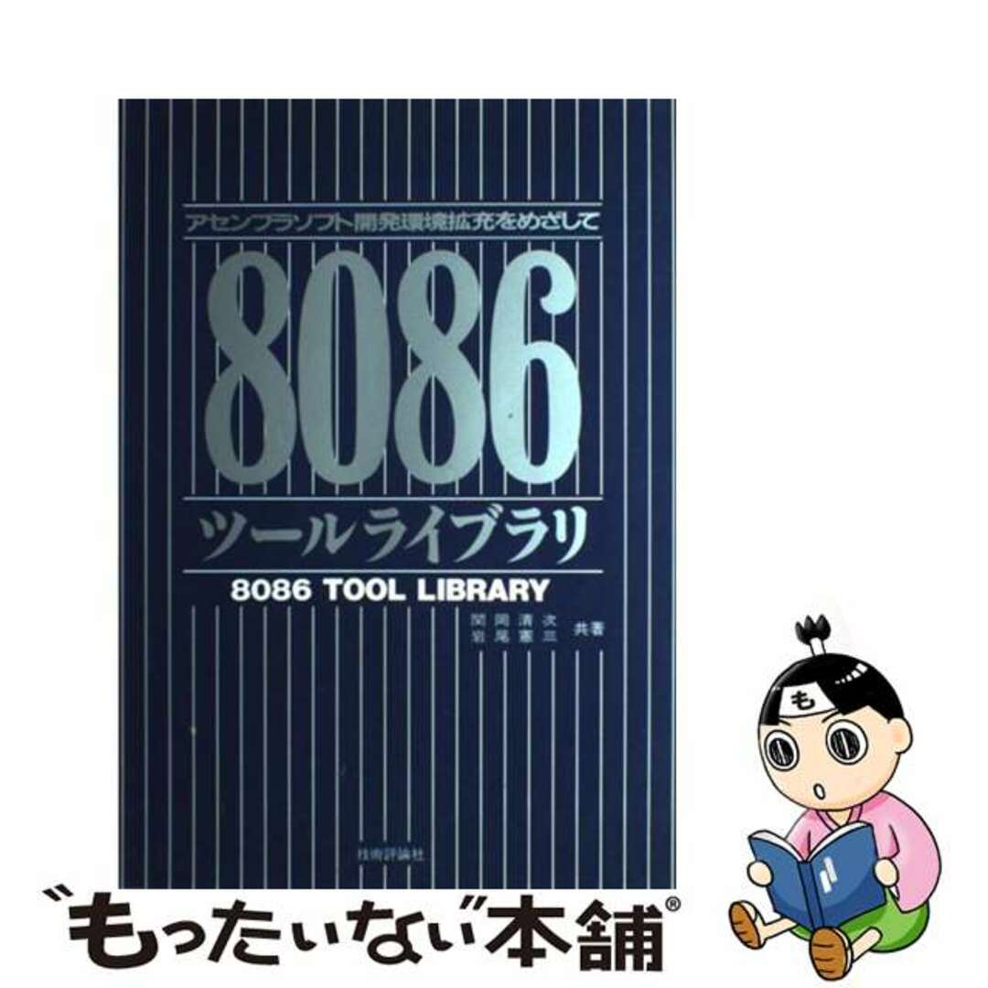 【中古】 ８０８６ツールライブラリ アセンブラソフト開発環境拡充をめざして/技術評論社/関岡清次 エンタメ/ホビーのエンタメ その他(その他)の商品写真