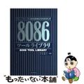 【中古】 ８０８６ツールライブラリ アセンブラソフト開発環境拡充をめざして/技術