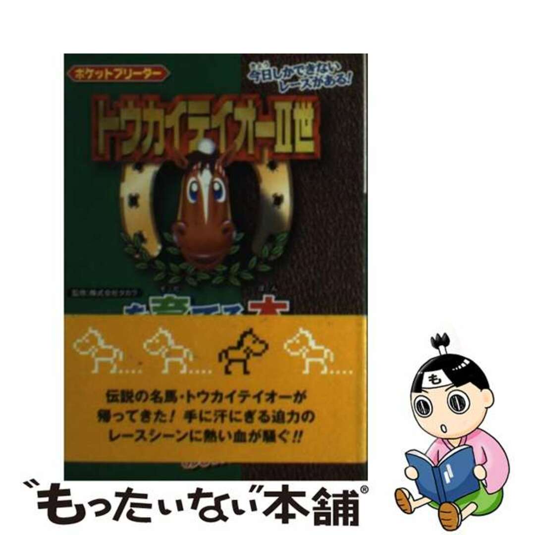 【中古】 トウカイテイオー2世を育てる本 ポケットブリーダー / タカラ エンタメ/ホビーの本(アート/エンタメ)の商品写真