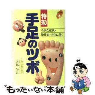 【中古】 特効・手足のツボ 不快な症状・慢性病・老化に効く/主婦と生活社/阿部昇弘(健康/医学)