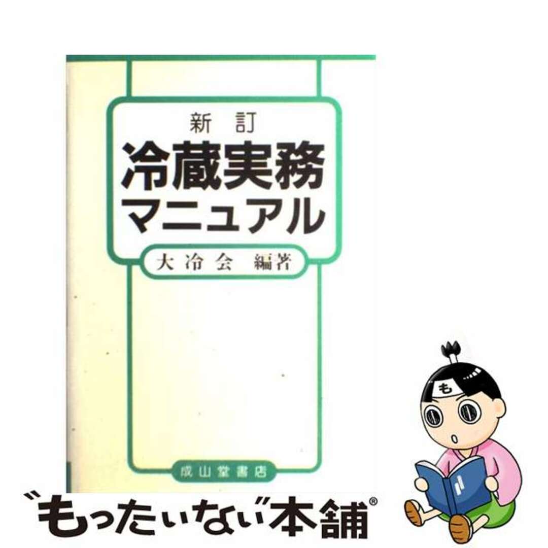 冷蔵実務マニュアル 新訂/成山堂書店/マルハ大冷会成山堂書店サイズ