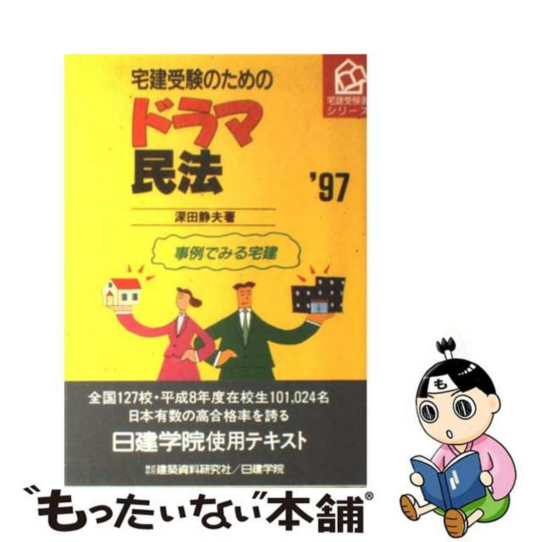 高評価アイテム 【中古】 〔’97〕/建築資料研究社/深田静夫 おもしろ学習 宅建受験のためのドラマ民法 資格+検定