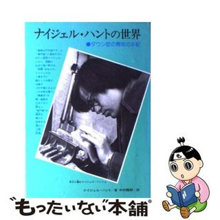 【中古】 ナイジェル・ハントの世界 ダウン症の青年の手記/偕成社/ナイジェル・ハント(その他)