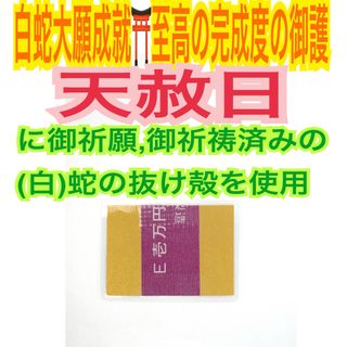 国立印刷局の一千万円の紫帯封✨蛇の抜け殻✨白蛇のお守り【天赦日ご祈祷済み】DD(財布)