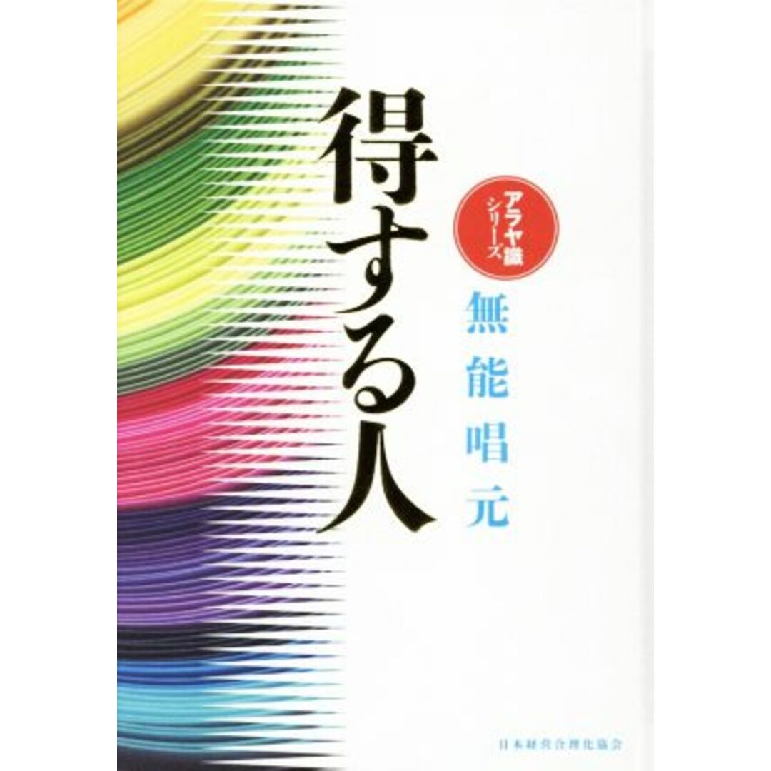 得する人　新装版 アラヤ識シリーズ／無能唱元(著者)