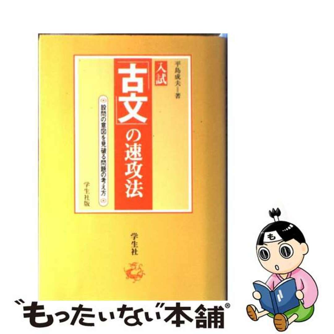 みんなが待ってた!\再入荷待ち/人気ランキング 【中古】 入試「古文」の速攻法/学生社/平島成夫 人文+社会