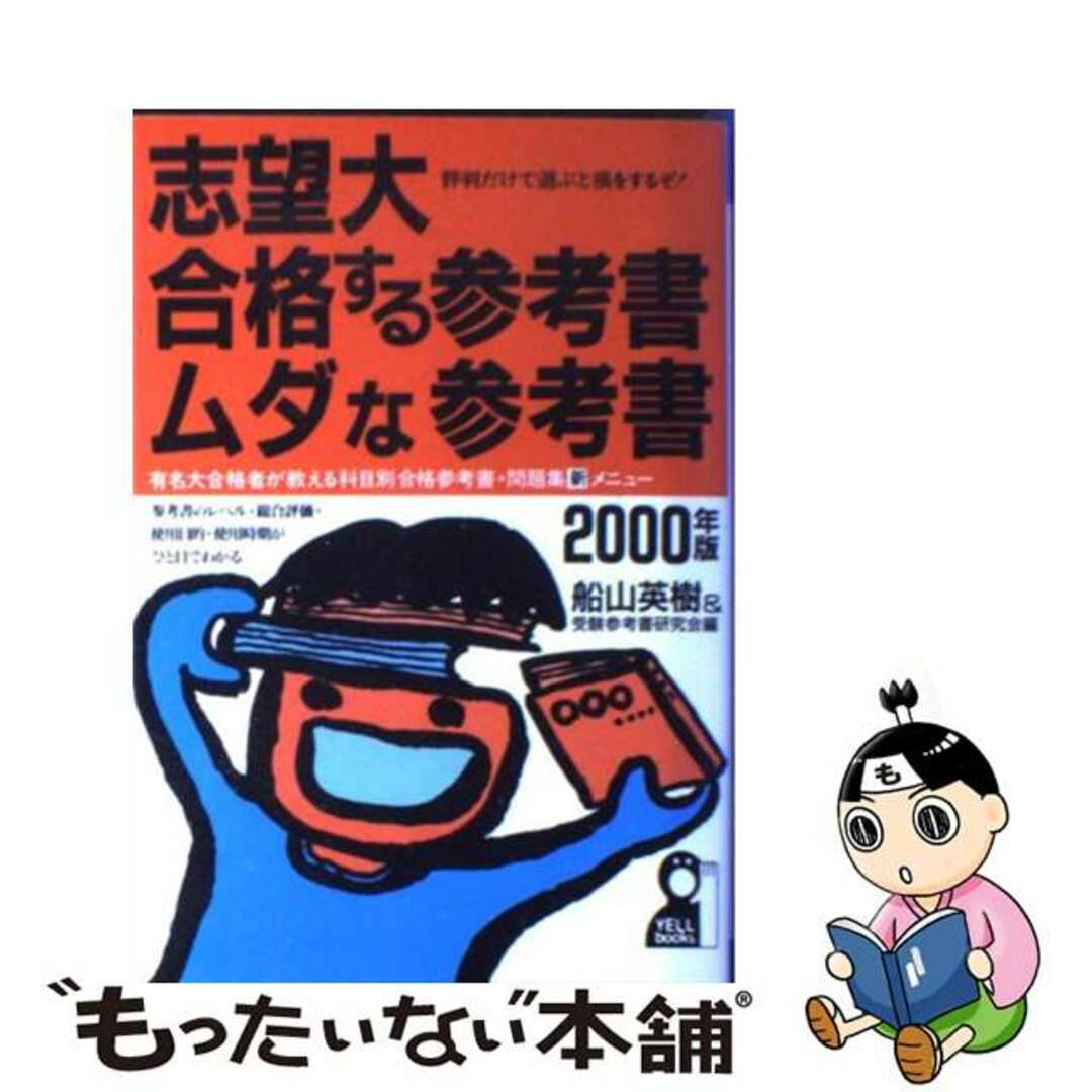 志望大・合格する参考書・ムダな参考書 ２０００年版/エール出版社/船山英樹エ－ル出版社発行者カナ