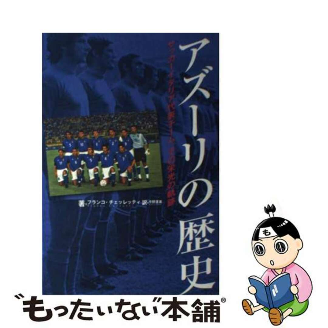 【中古】 アズーリの歴史 サッカーイタリア代表チーム、その栄光の軌跡/勁文社/フランコ・チェレッテイ エンタメ/ホビーの本(趣味/スポーツ/実用)の商品写真