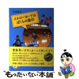 【中古】 イエローカードはぼくらの旗印/京都新聞出版センター/沢田俊子(絵本/児童書)