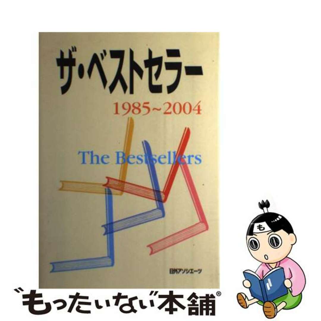 日外アソシエーツ出版社ザ・ベストセラー １９８５～２００４/日外アソシエーツ/日外アソシエーツ