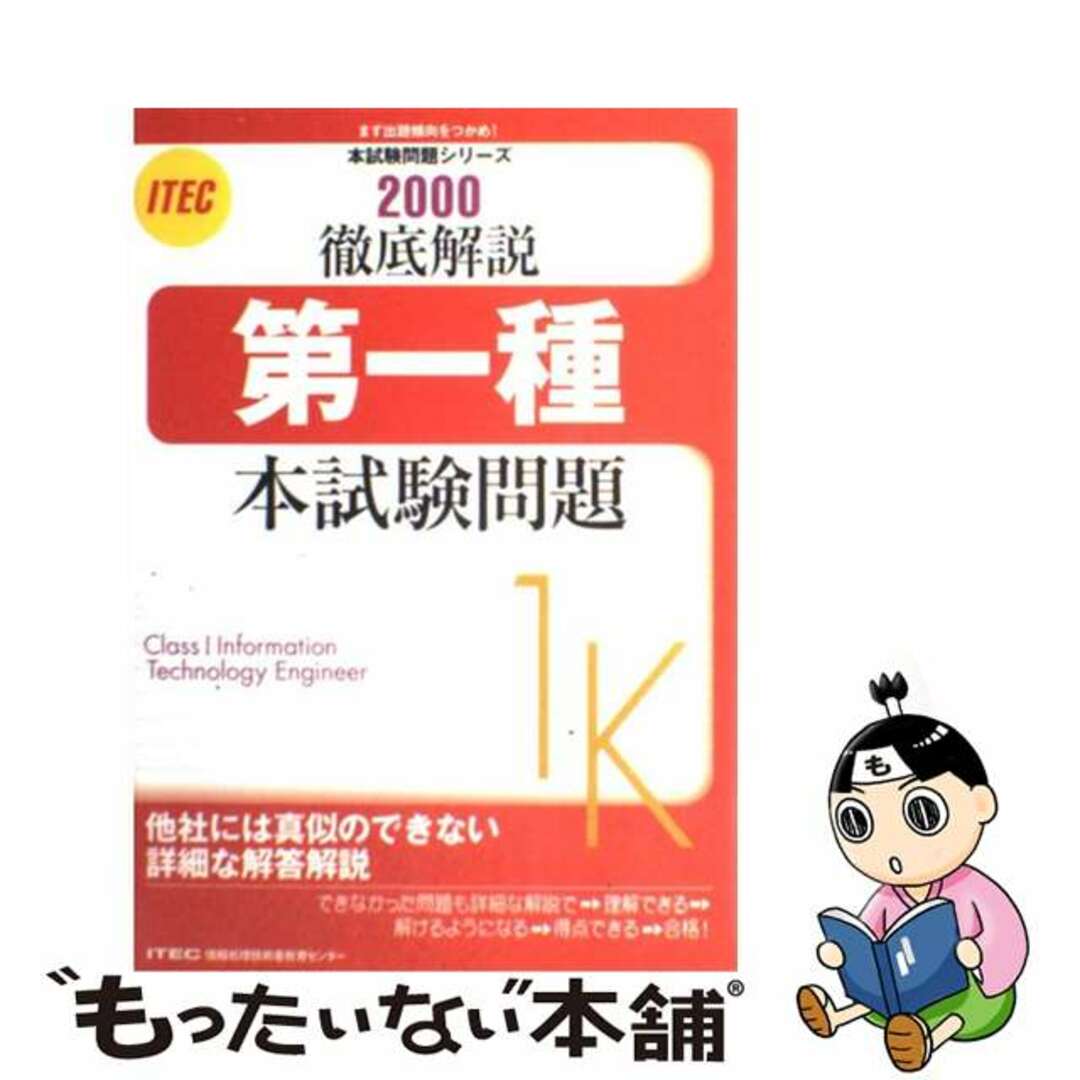 【中古】 徹底解説第一種本試験問題 ２０００/アイテック エンタメ/ホビーのエンタメ その他(その他)の商品写真