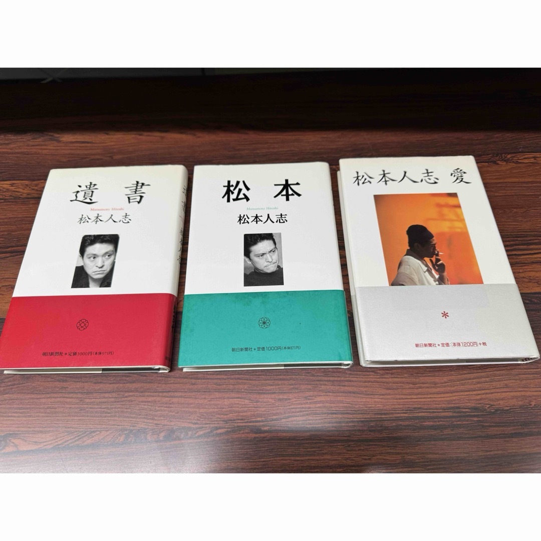 松本人志愛松本人志 『遺書』『松本』『愛』初版本 セット