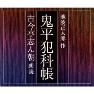 鬼平犯科帳（朗読：古今亭志ん朝）(その他)