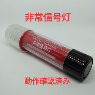 非常信号灯(メンテナンス用品)