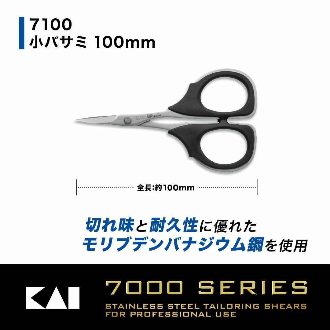 サイズ:105mm_スタイル:7100貝印 はさみ 切れ味と耐久性 小ハサミ