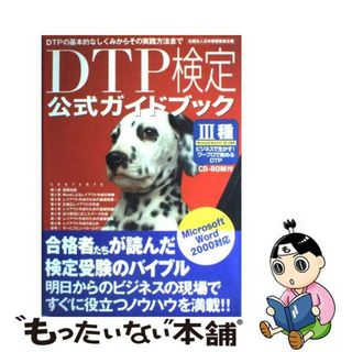 【中古】 ＤＴＰ検定公式ガイドブック３種 ＤＴＰの基本的なしくみからその実践方法まで/オラリオ(コンピュータ/IT)