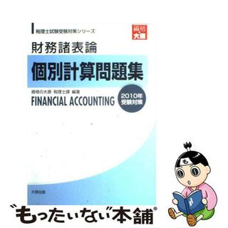 【中古】 財務諸表論個別計算問題集 ２０１０年受験対策/大原出版/資格の大原税理士課(資格/検定)